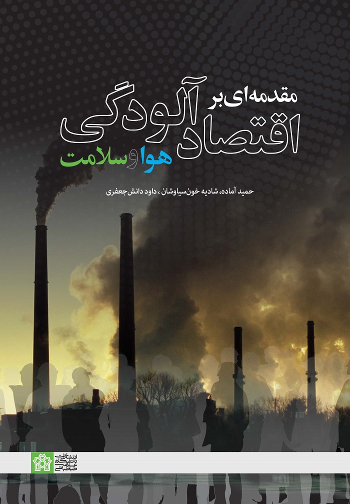 پایانه - مقدمه ای بر اقتصاد آلودگی هوا و سلامت