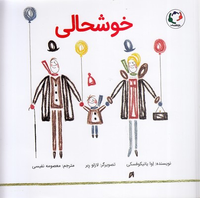 پایانه - خوشحالی