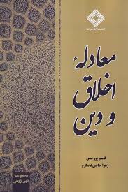 پایانه - معادله اخلاق و دین