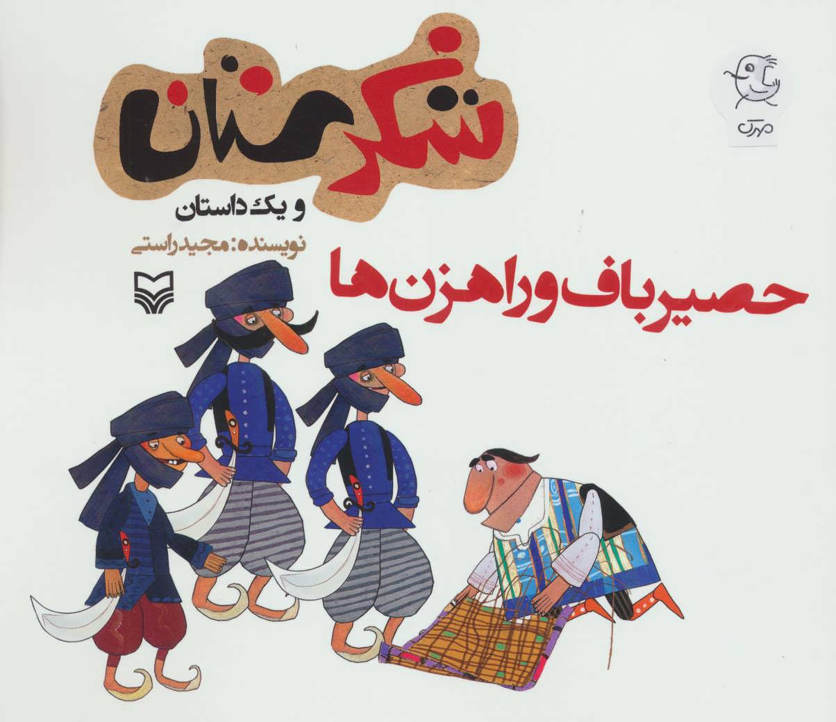 پایانه - حصیرباف و راهزن ها