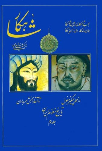 پایانه - شاهکار: تاریخ منظوم ایران (جلد 3)