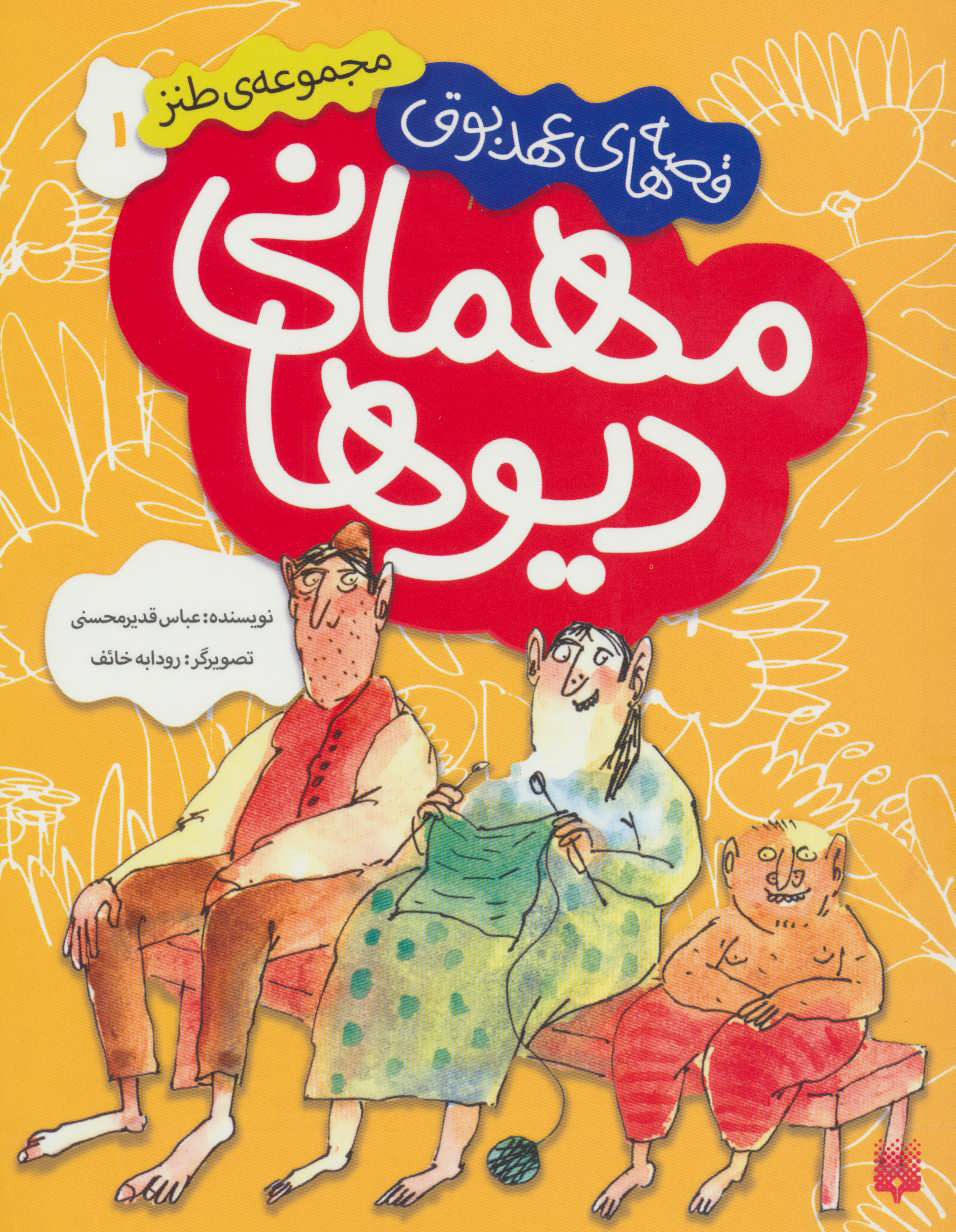 پایانه - مهمانی دیوها