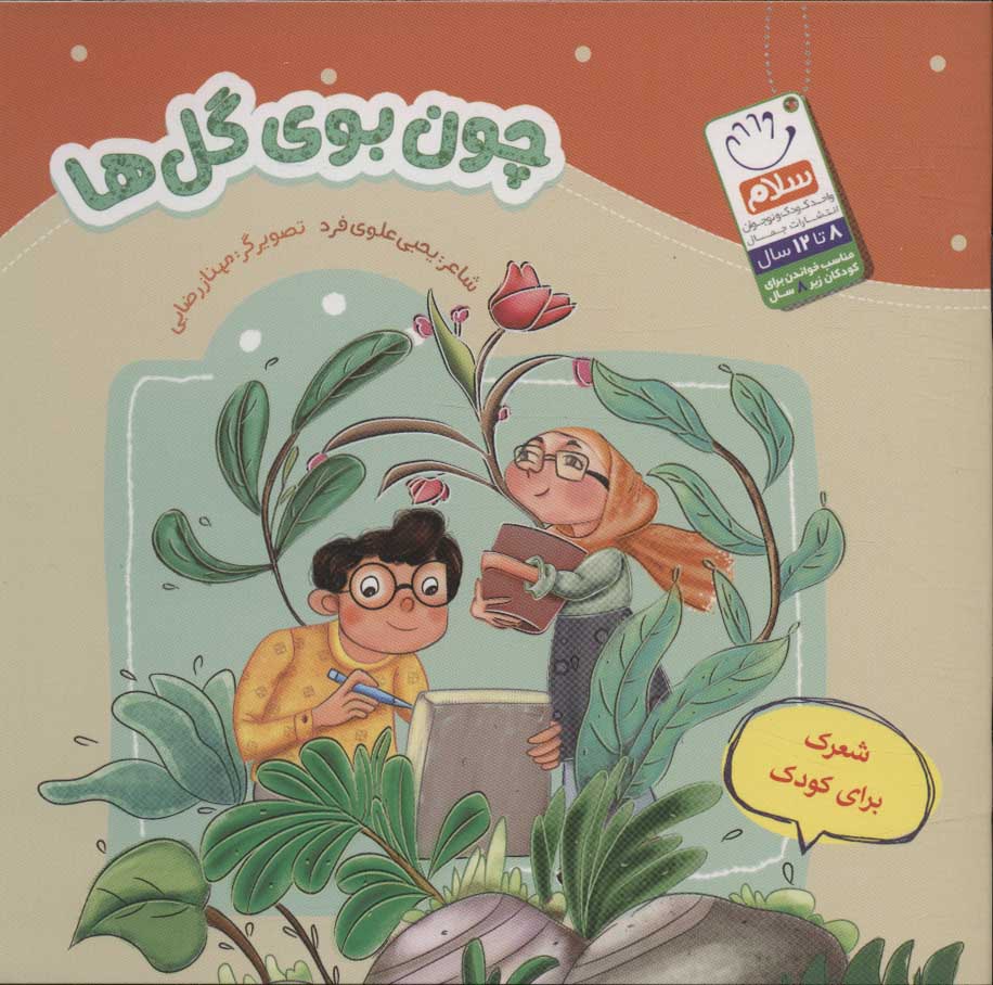 پایانه - چون بوی گل ها