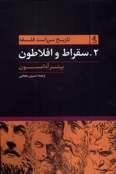 پایانه - تاریخ سرراست فلسفه (2)