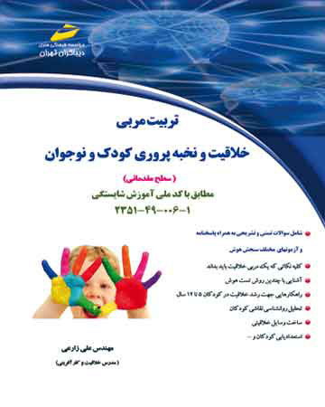 پایانه - تربیت مربی خلاقیت و نخبه پروری کودک و نوجوان (سطح مقدماتی)