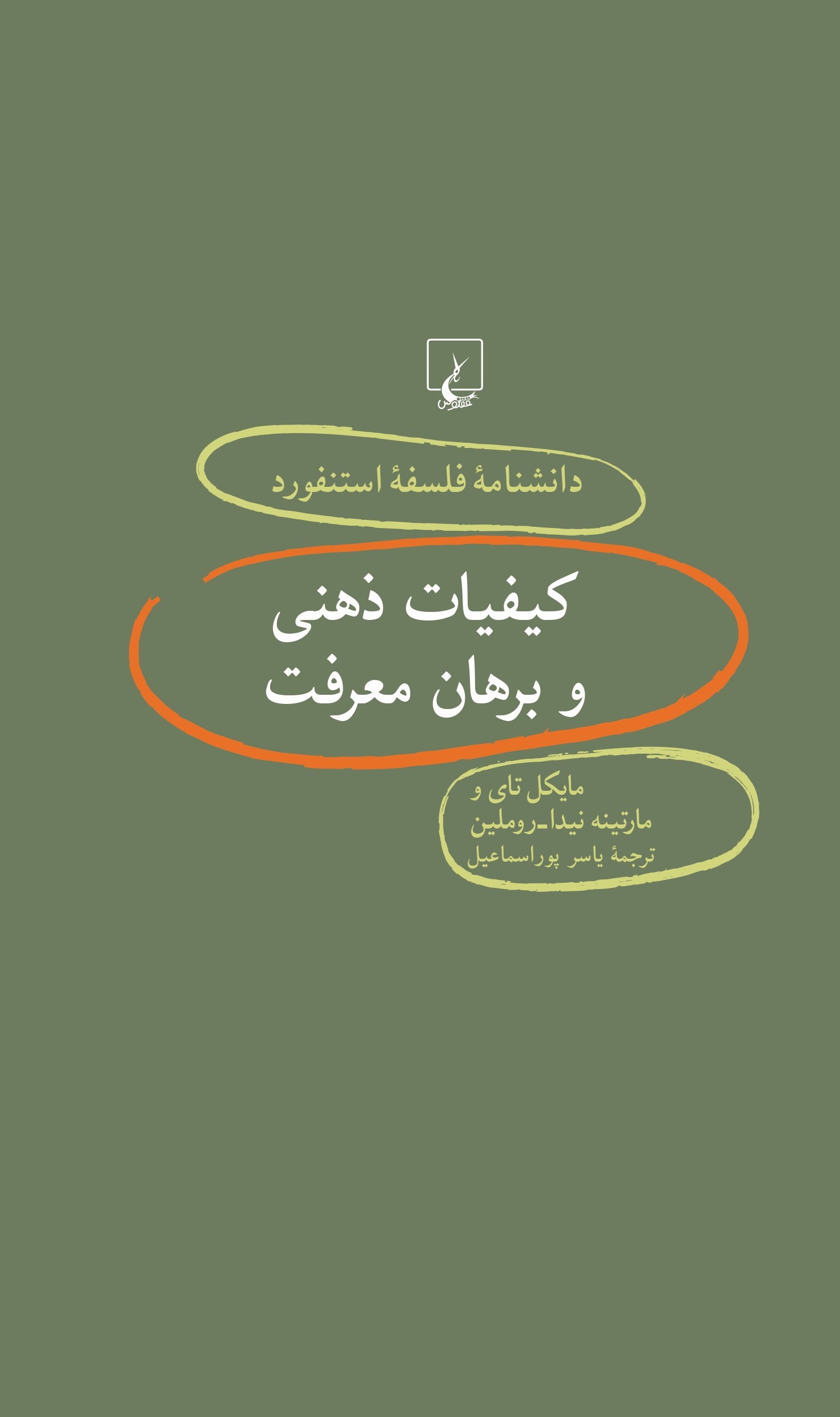 پایانه - کیفیات ذهنی و برهان معرفت