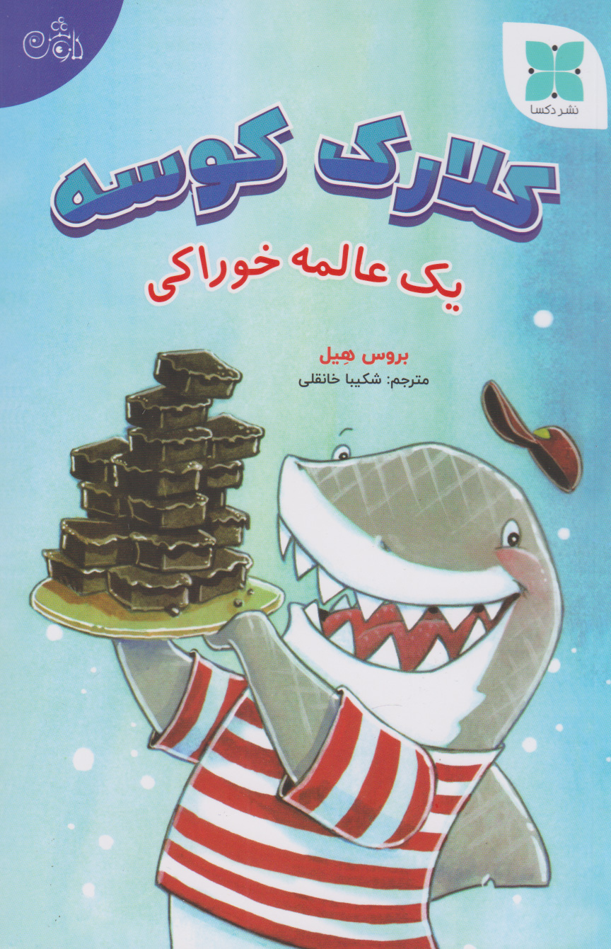 پایانه - کلارک کوسه (یک عالمه خوراکی)