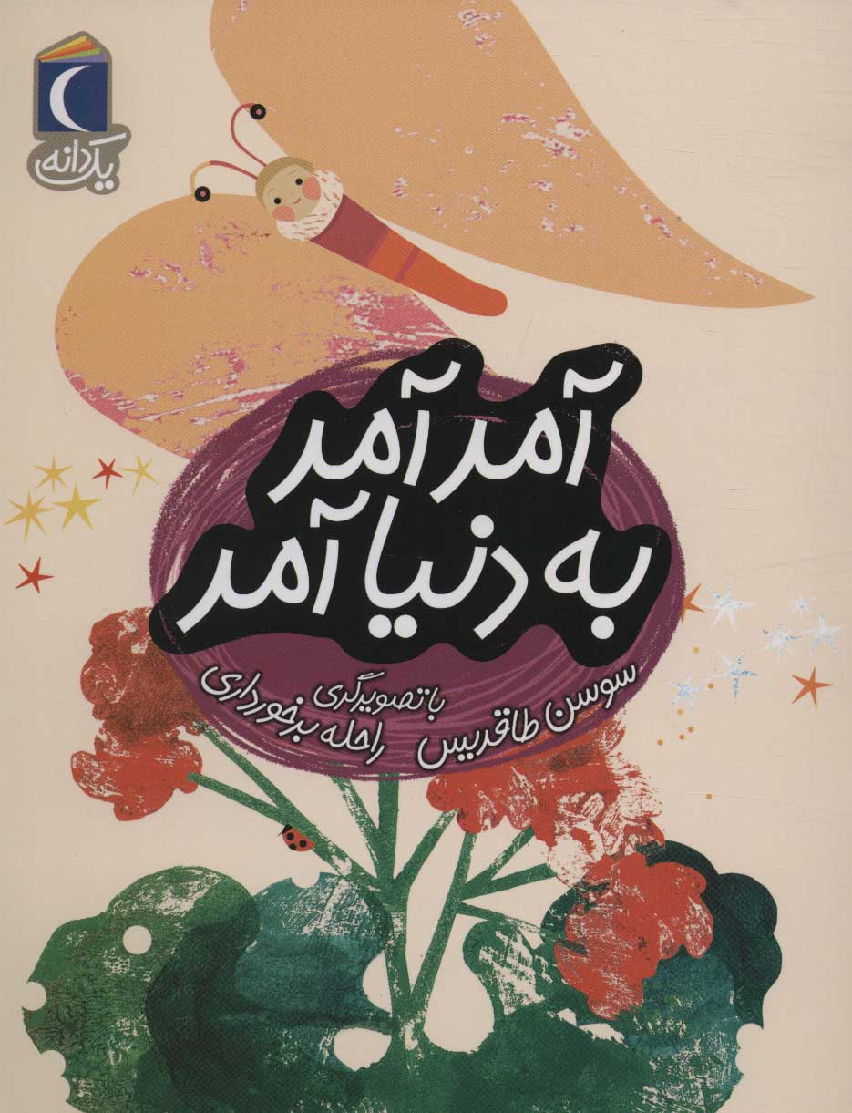 پایانه - آمد آمد به دنیا آمد