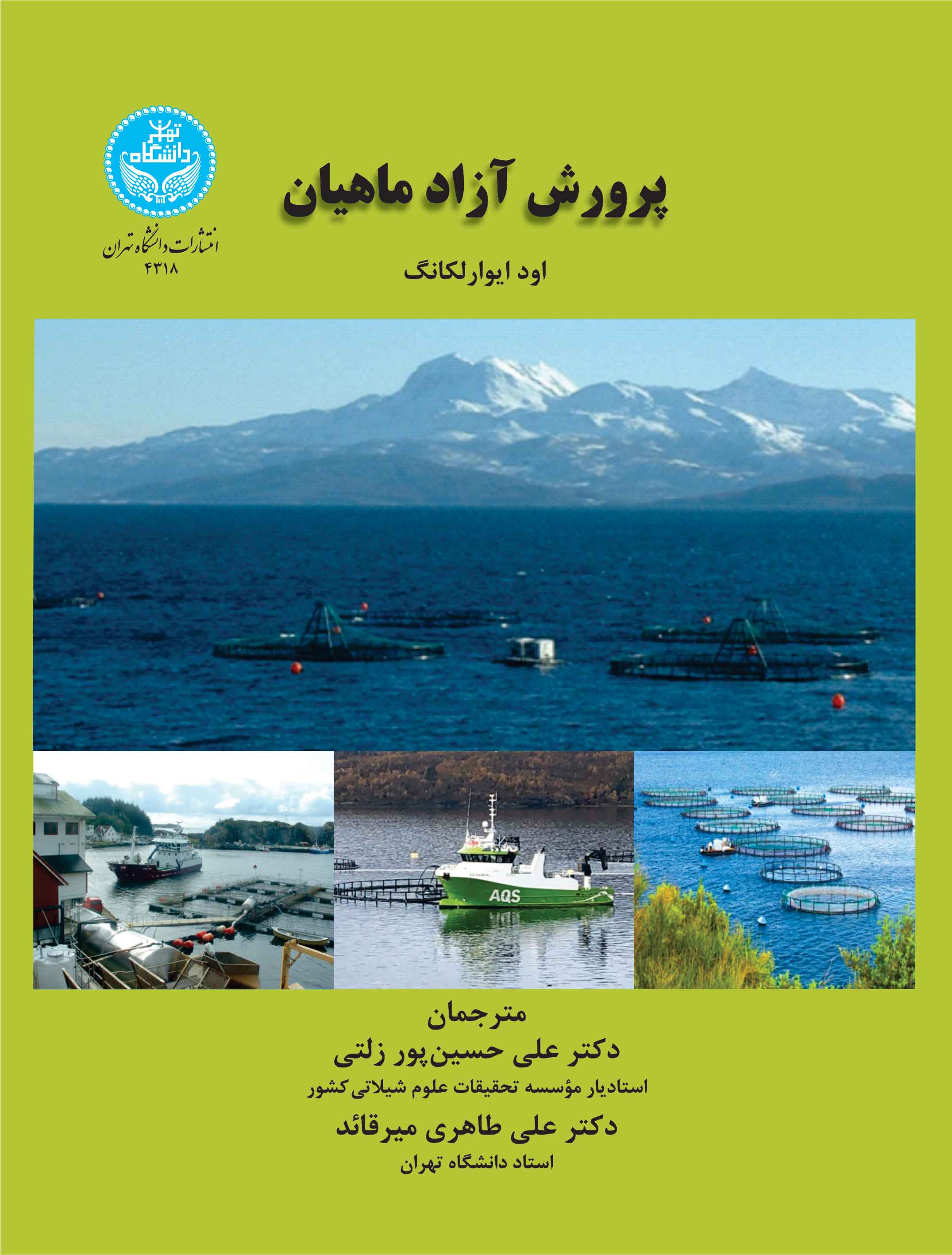 پایانه - پرورش آزادماهیان