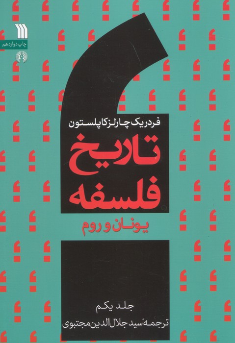 پایانه - تاریخ فلسفه غرب (جلد یکم)