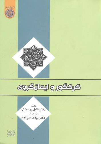 پایانه - کرکگور و ایمان گروی
