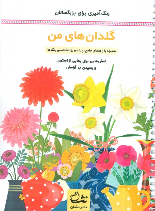 پایانه - گلدان های من