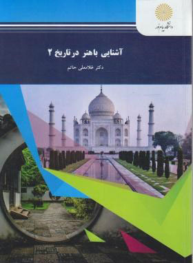 پایانه - آشنایی با هنر در تاریخ 2