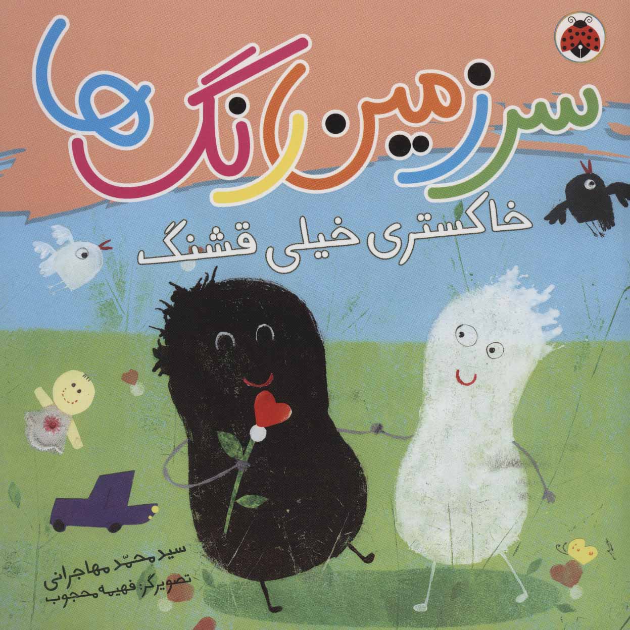 پایانه - سرزمین رنگ ها