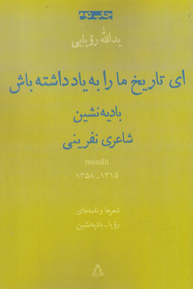 پایانه - ای تاریخ ما را به یاد داشته باش: بادیه نشین شاعری نفرینی