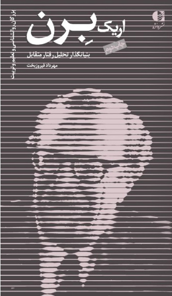 پایانه - اریک برن