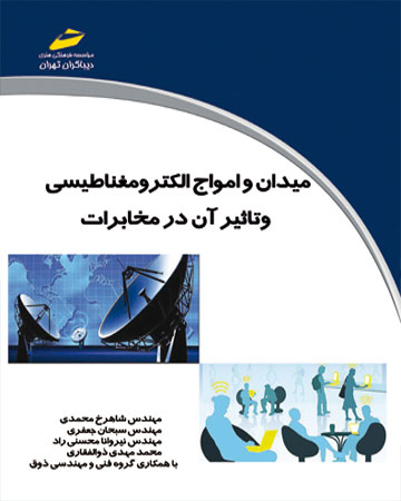 پایانه - میدان و امواج الکترومغناطیسی و تاثیر آن در مخابرات