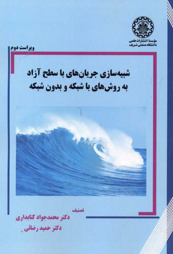 پایانه - شبیه سازی جریان های با سطح آزاد به روش های با شبکه و بدون شبکه