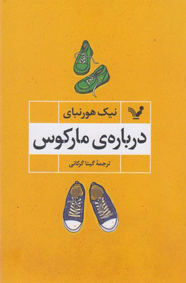 پایانه - درباره ی مارکوس