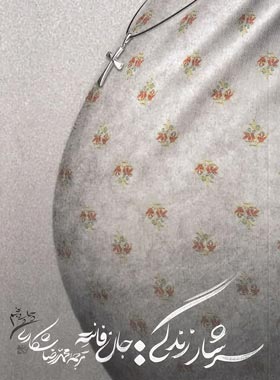 پایانه - سرشار زندگی