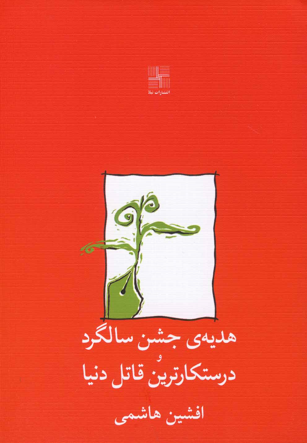 پایانه - هدیه ی جشن سالگرد و درستکارترین قاتل دنیا