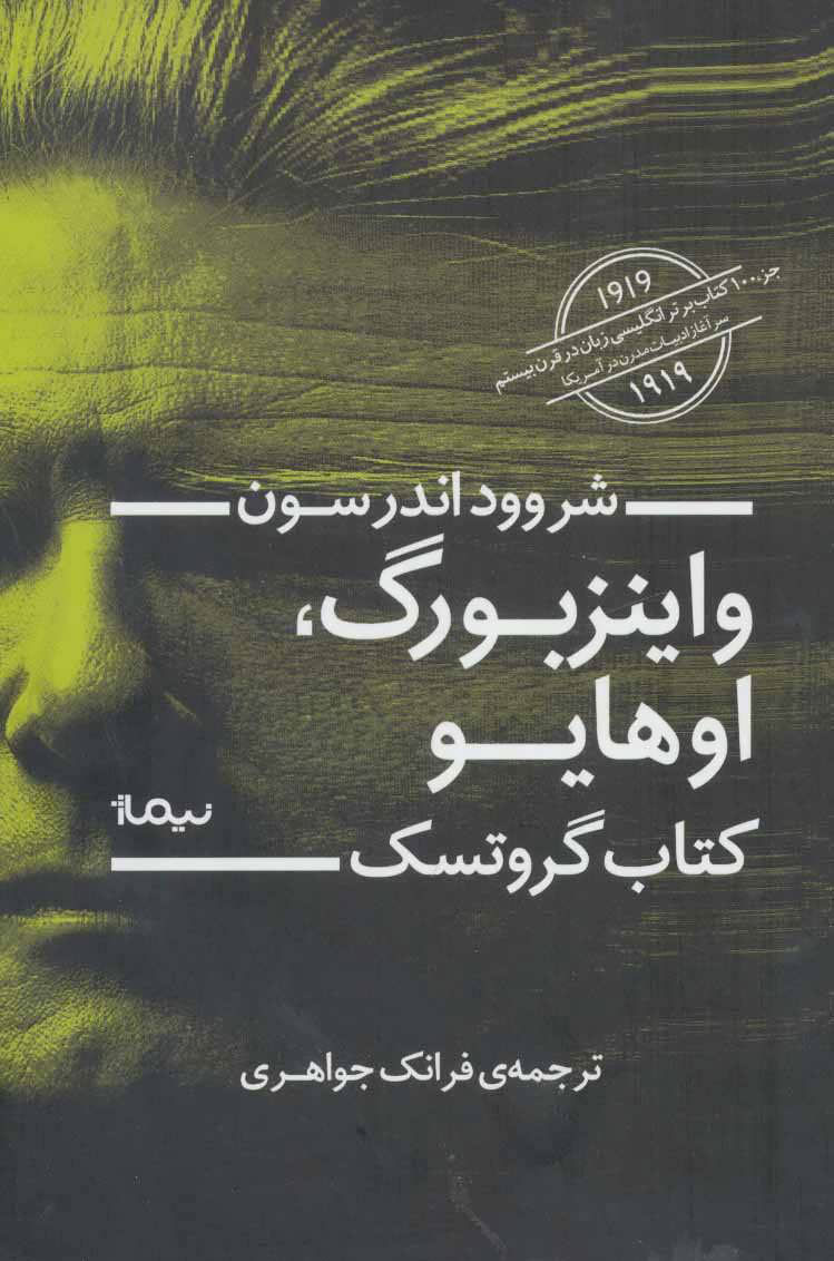 پایانه - واینزبورگ،اوهایو:گروتسک