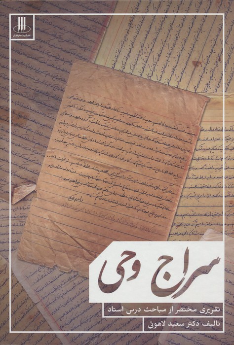 پایانه - سراج وحی