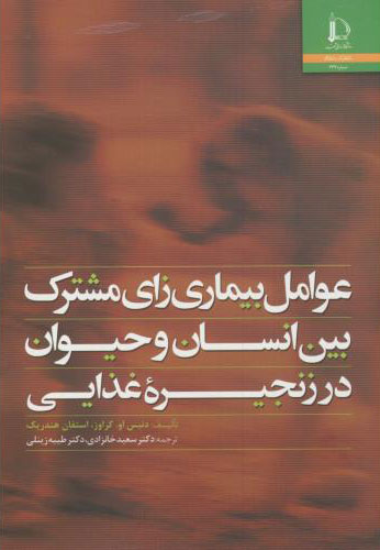 پایانه - عوامل بیماری زای مشترک بین انسان و حیوان در زنجیره غذایی