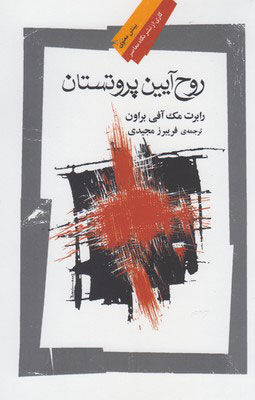 پایانه - روح آیین پروتستان