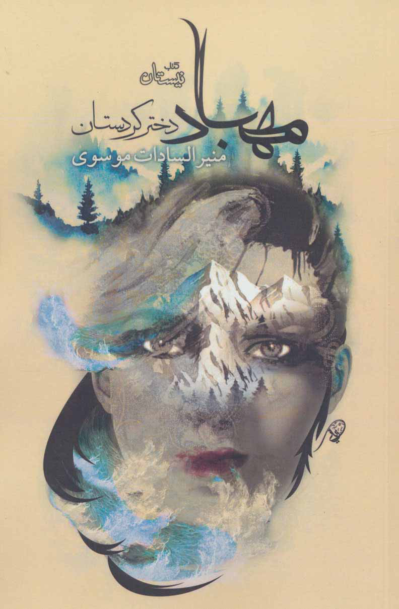 پایانه - مهباد دختر کردستان