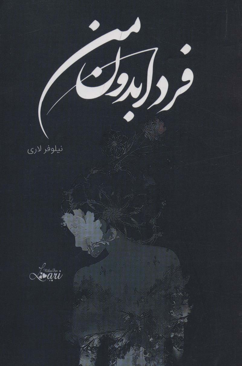 پایانه - فردا بدون من