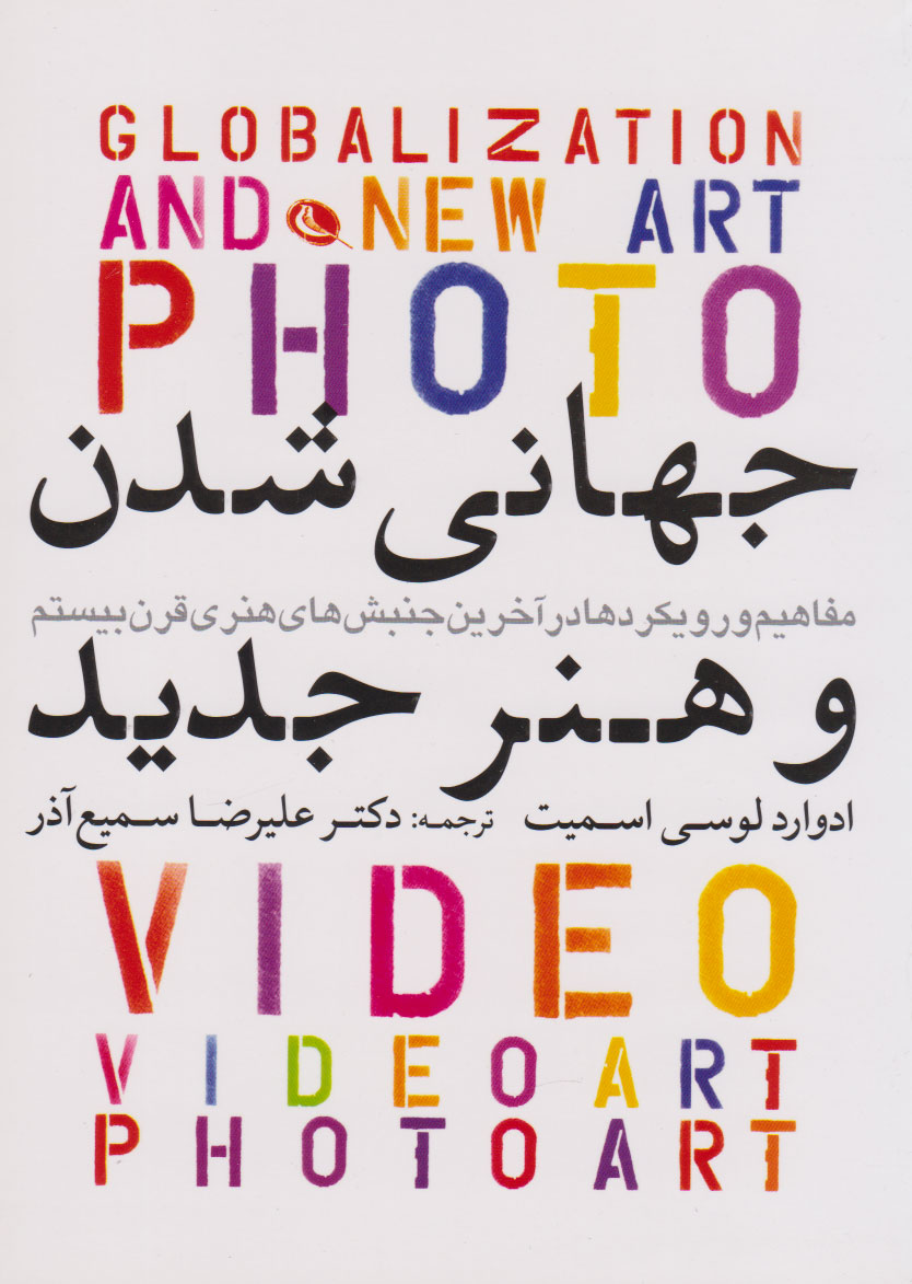 پایانه - جهانی شدن و هنر جدید