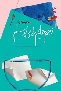 پایانه - زخم هایم را می بوسم