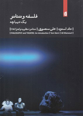 پایانه - فلسفه و تئاتر : یک دیباچه