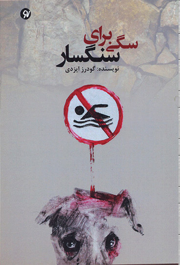 پایانه - سگی برای سنگسار