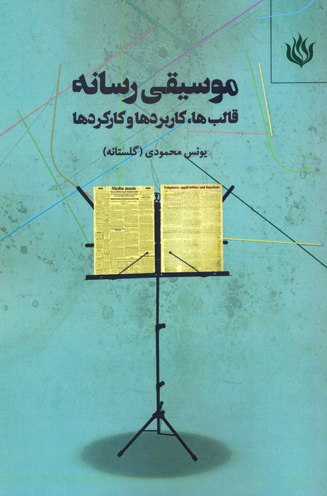 پایانه - موسیقی رسانه