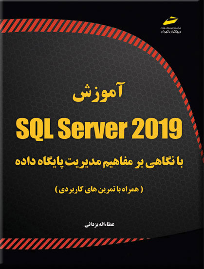 پایانه - آموزش SQL Server 2019
