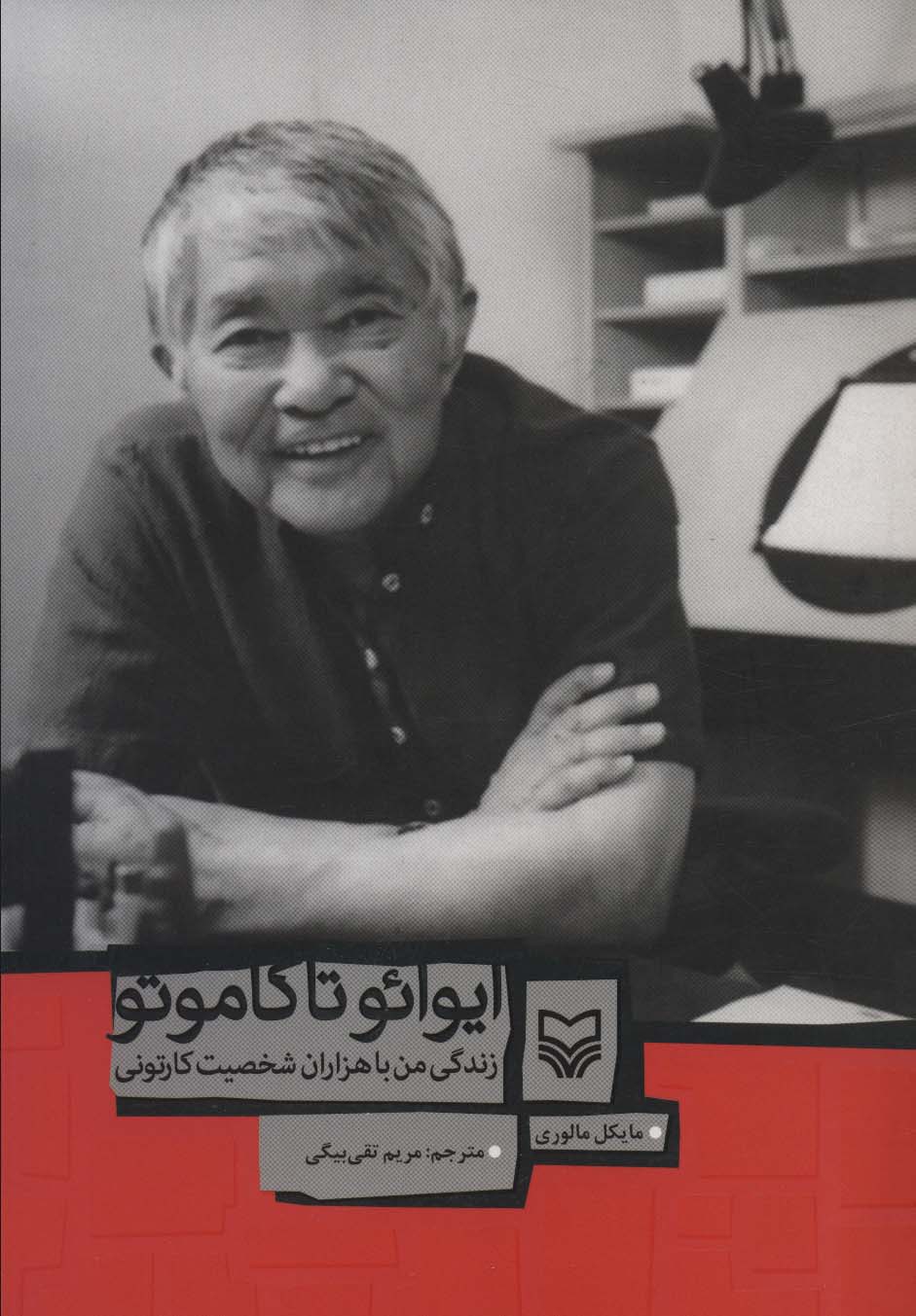 پایانه - ایوائو تاکاموتو