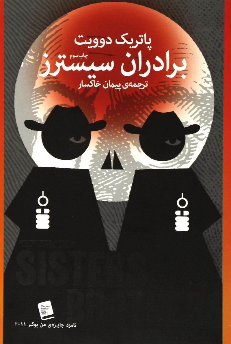 پایانه - برادران سیسترز