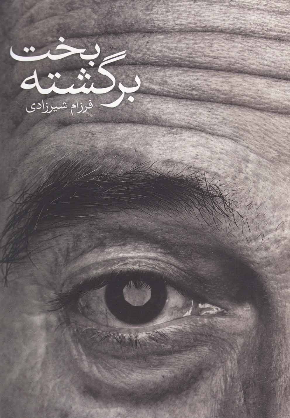 پایانه - بخت برگشته