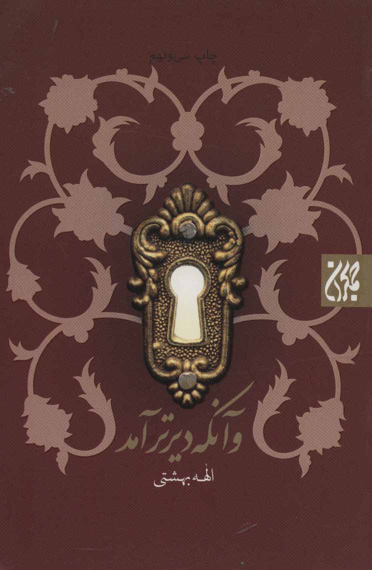 پایانه - و آنکه دیرتر آمد