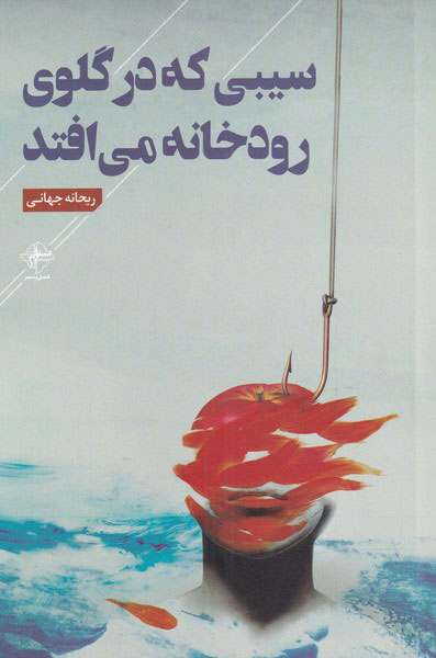 پایانه - سیبی که در گلوی رودخانه می افتد