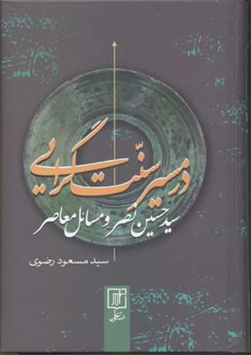 پایانه - در مسیر سنت گرایی