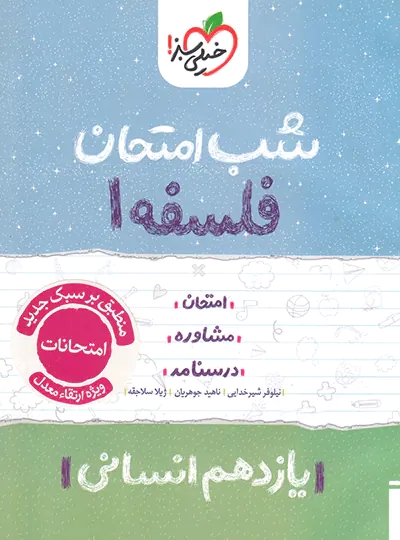 پایانه - شب امتحان فلسفه یازدهم