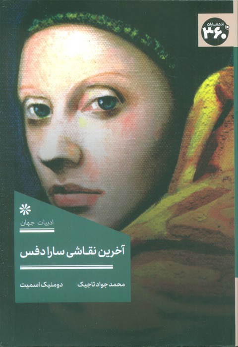 پایانه - آخرین نقاشی سارا دفس