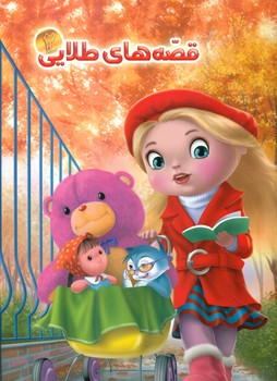 پایانه - قصه های طلایی 2