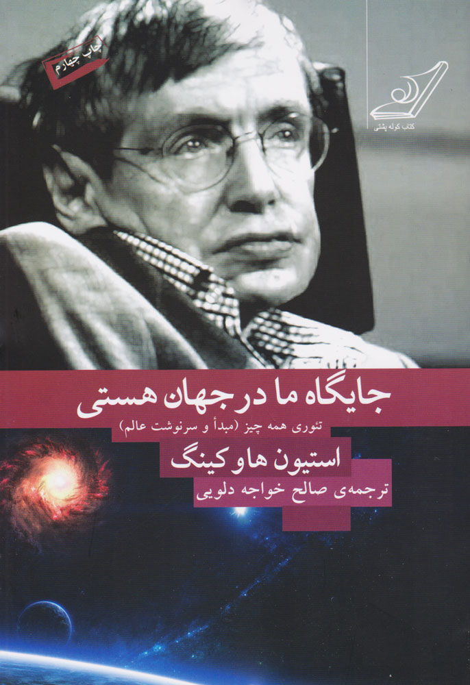 پایانه - جایگاه ما در جهان هستی