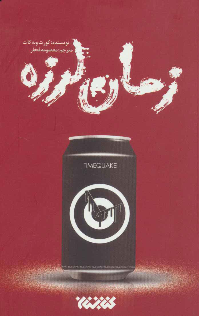 پایانه - زمان لرزه