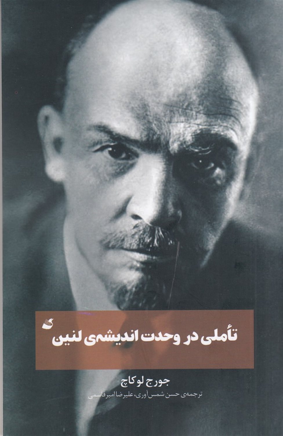 پایانه - تاملی در وحدت اندیشه ی لنین