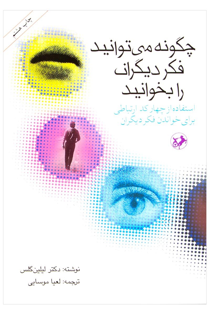 پایانه - چگونه می توانید فکر دیگران را بخوانید